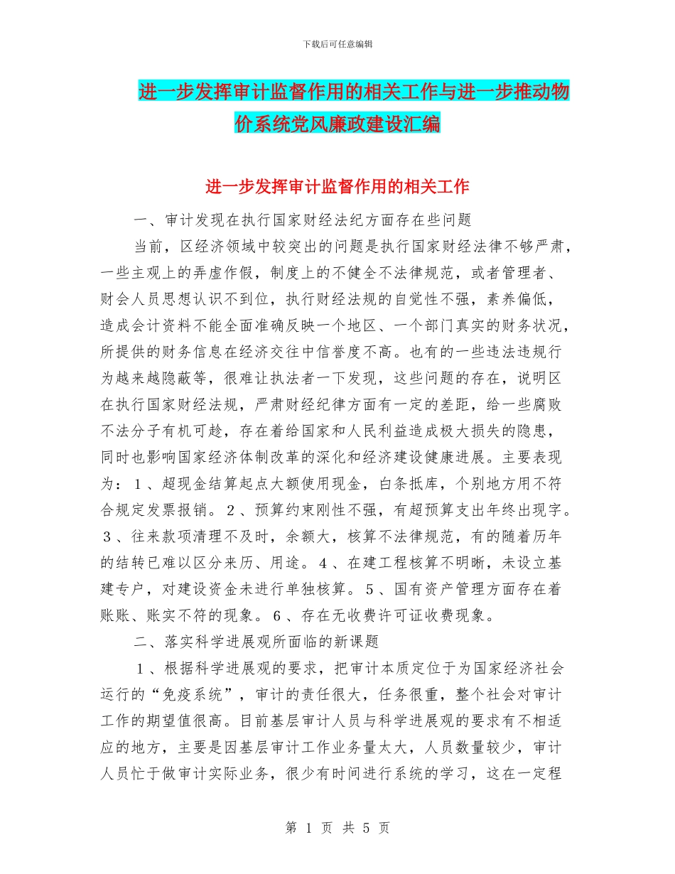 进一步发挥审计监督作用的相关工作与进一步推进物价系统党风廉政建设汇编_第1页