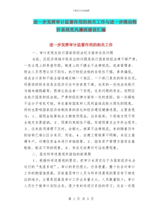 进一步发挥审计监督作用的相关工作与进一步推进物价系统党风廉政建设汇编
