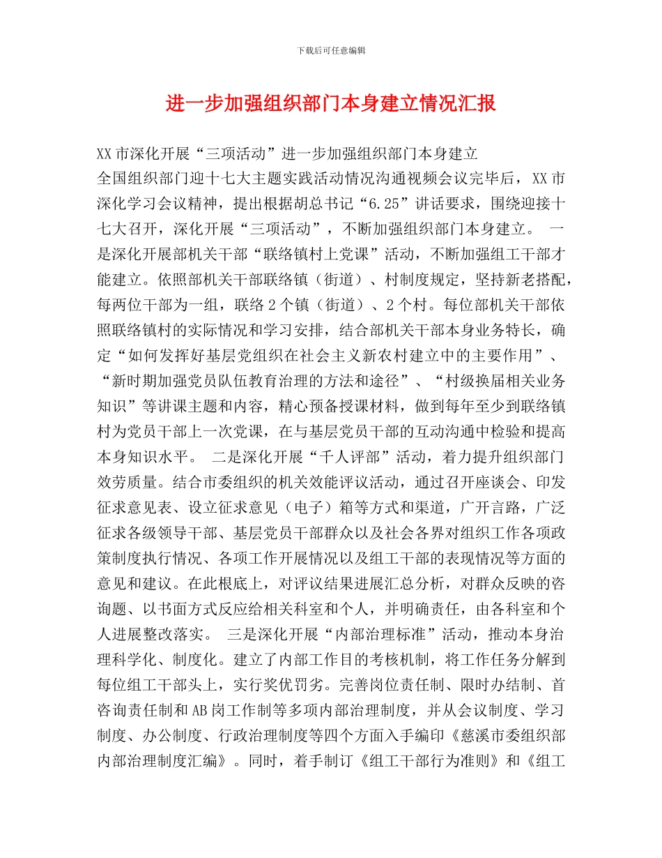 进一步加强组织部门自身建设情况汇报_第1页