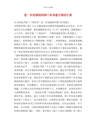 进一步加强组织部门自身建设情况汇报