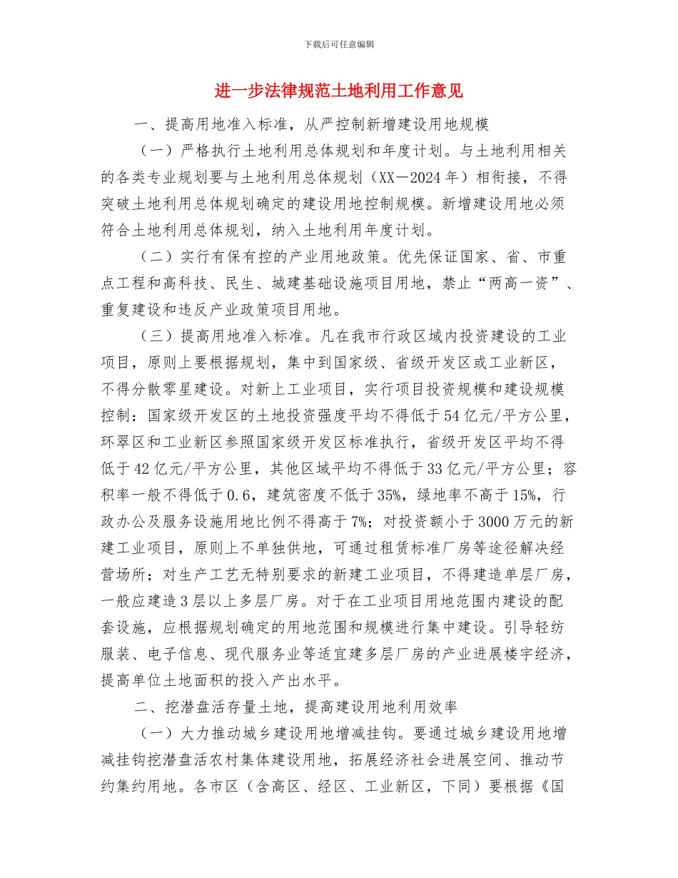 进一步发挥审计监督作用的相关工作与进一步规范土地利用工作意见汇编_第3页