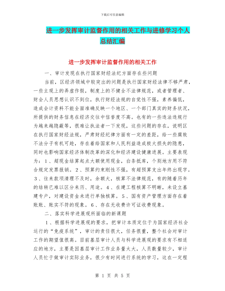 进一步发挥审计监督作用的相关工作与进修学习个人总结汇编_第1页
