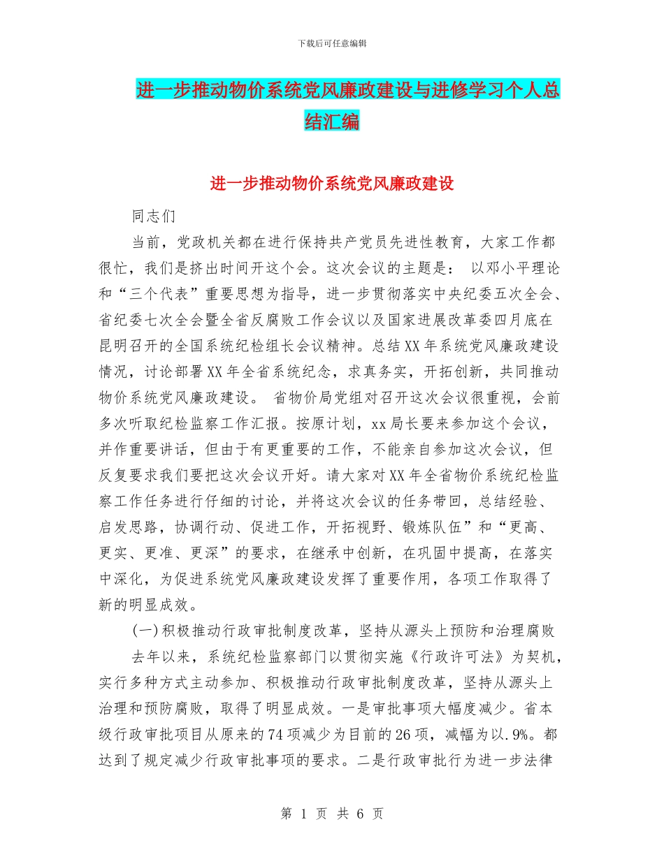 进一步推进物价系统党风廉政建设与进修学习个人总结汇编_第1页