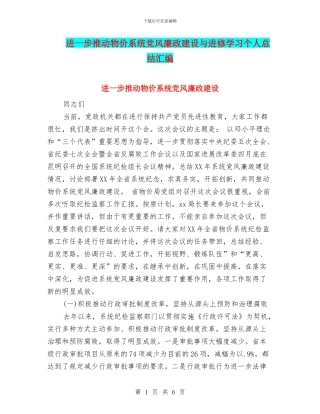 进一步推进物价系统党风廉政建设与进修学习个人总结汇编