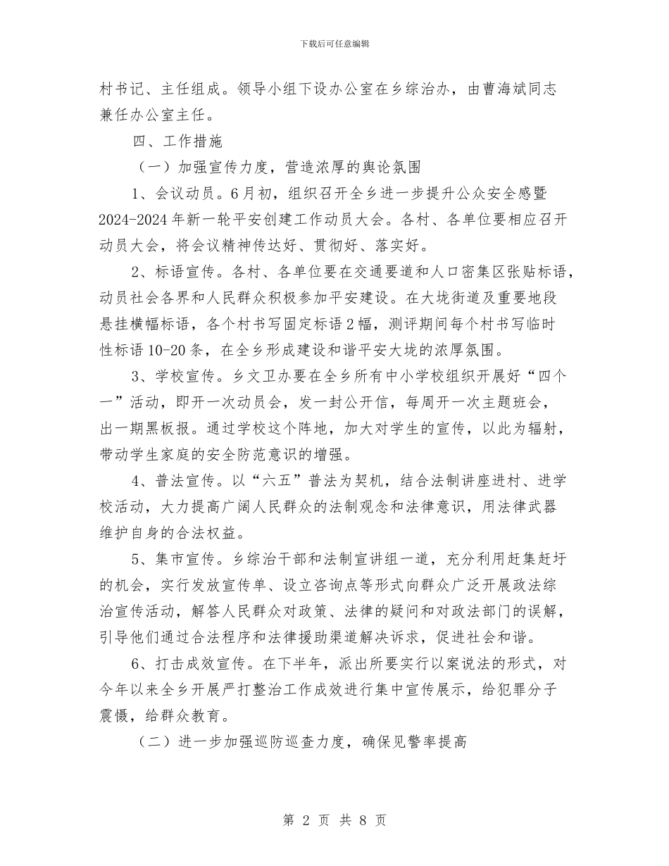 进一步提升公众安全感工作实施方案与远程教育举措征良策活动策划方案汇编_第2页