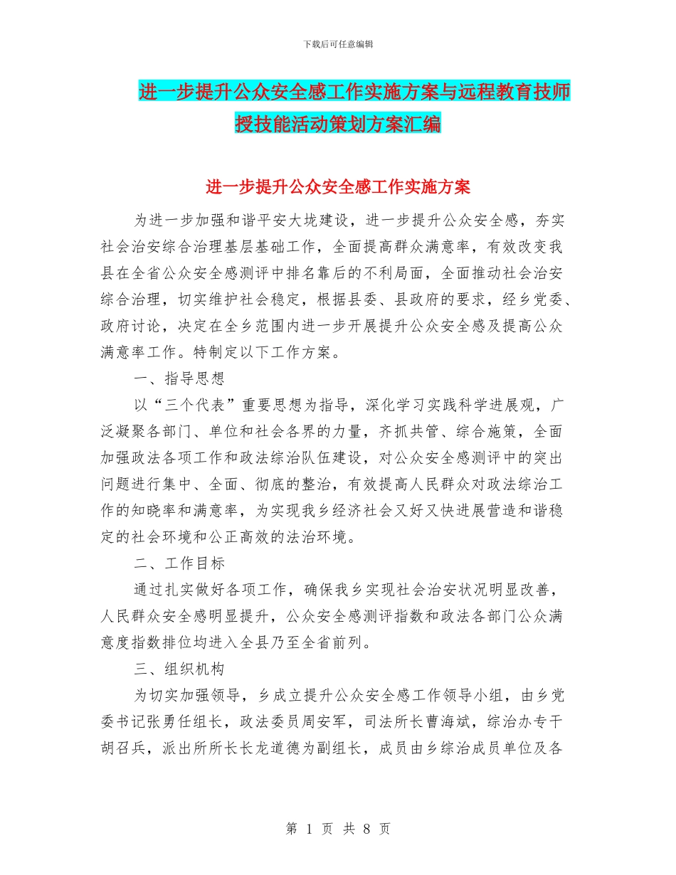 进一步提升公众安全感工作实施方案与远程教育技师授技能活动策划方案汇编_第1页