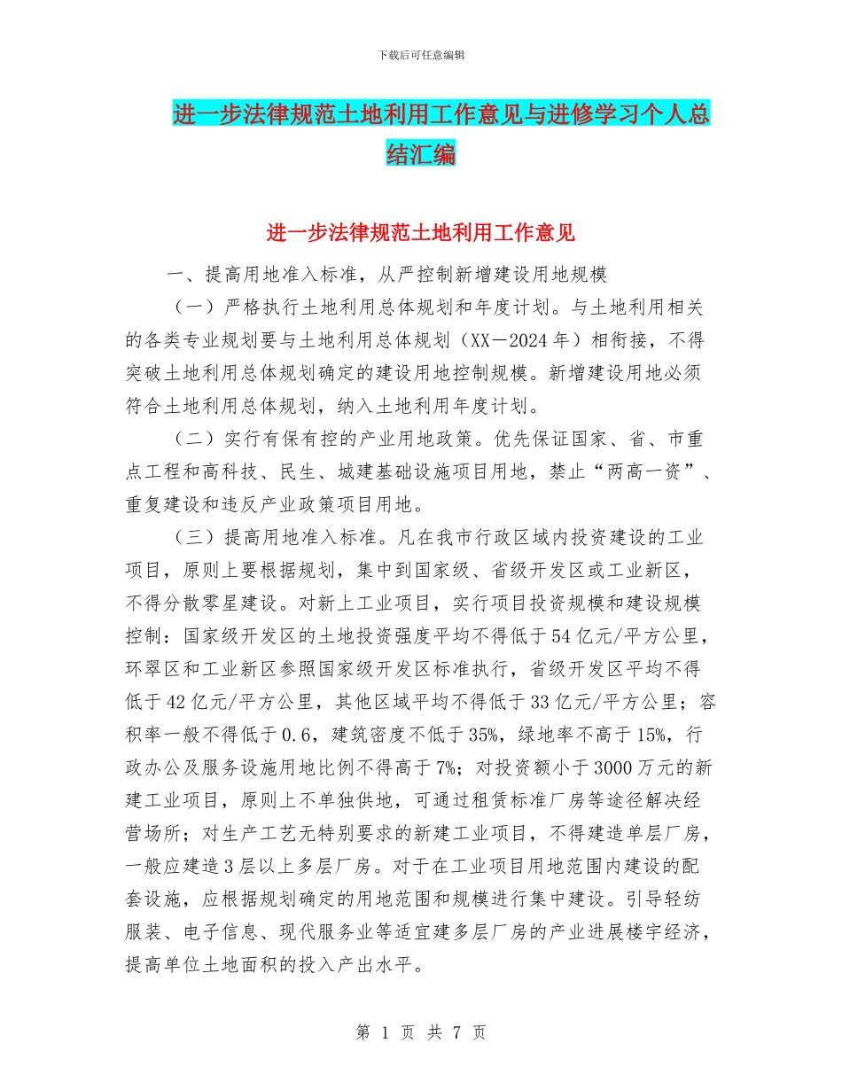进一步规范土地利用工作意见与进修学习个人总结汇编_第1页
