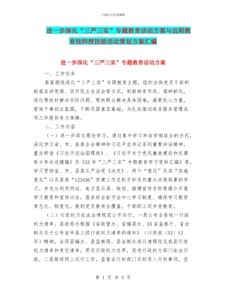 进一步深化“三严三实”专题教育活动方案与远程教育技师授技能活动策划方案汇编