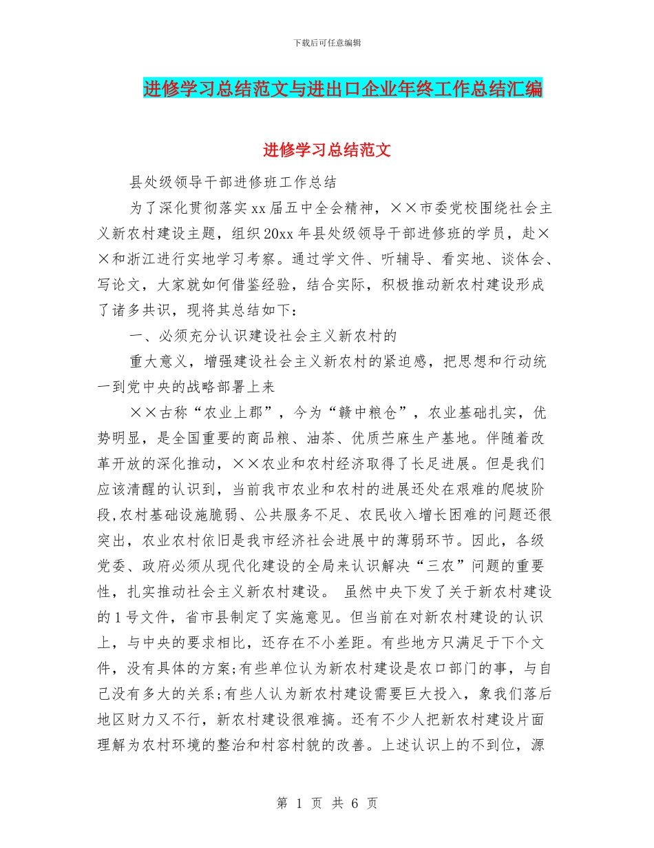 进修学习总结范文与进出口企业年终工作总结汇编_第1页