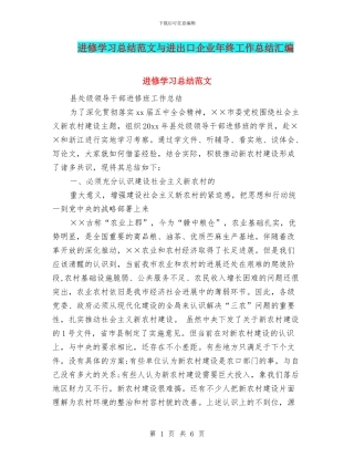 进修学习总结范文与进出口企业年终工作总结汇编