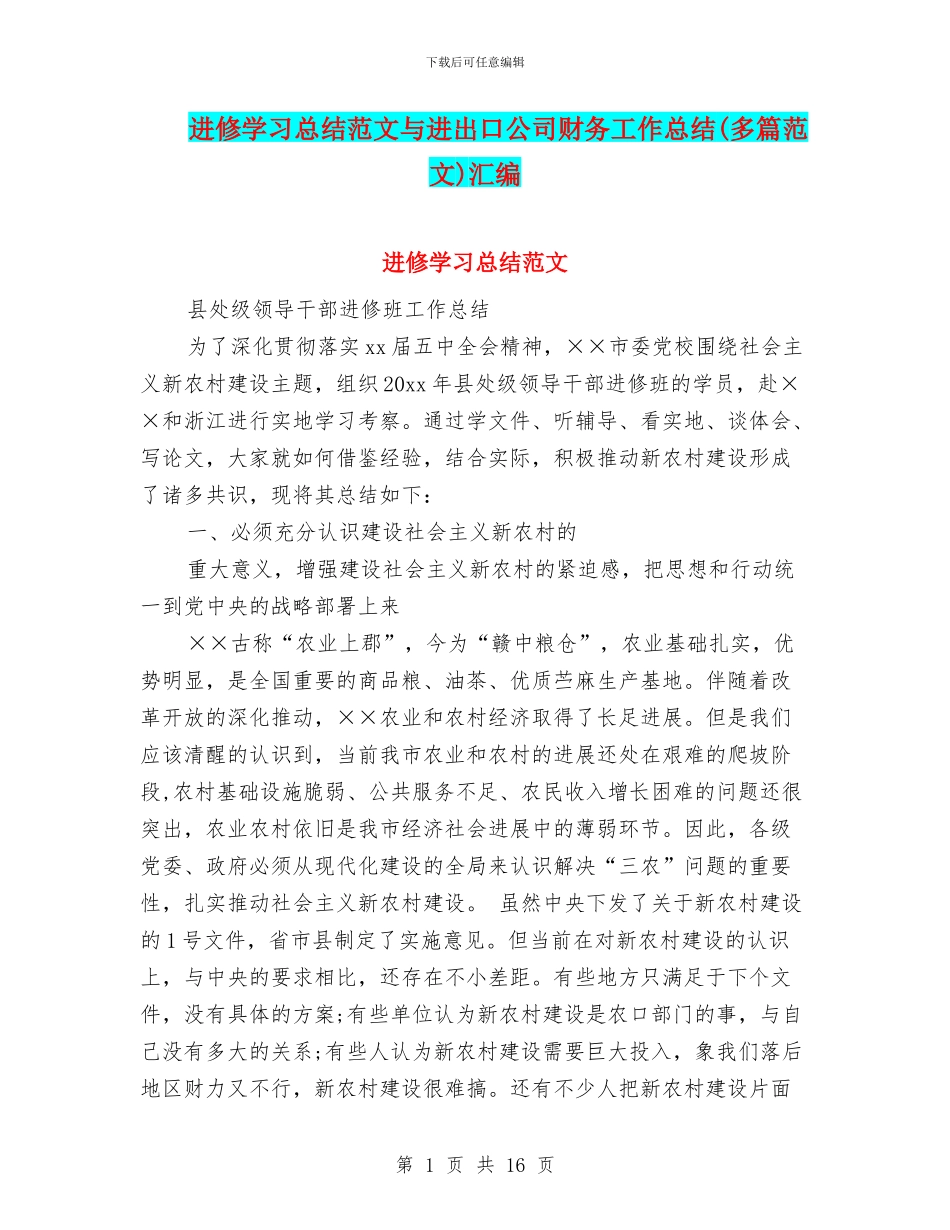进修学习总结范文与进出口公司财务工作总结汇编_第1页