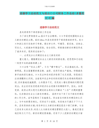 进修学习总结范文与进出口公司财务工作总结汇编
