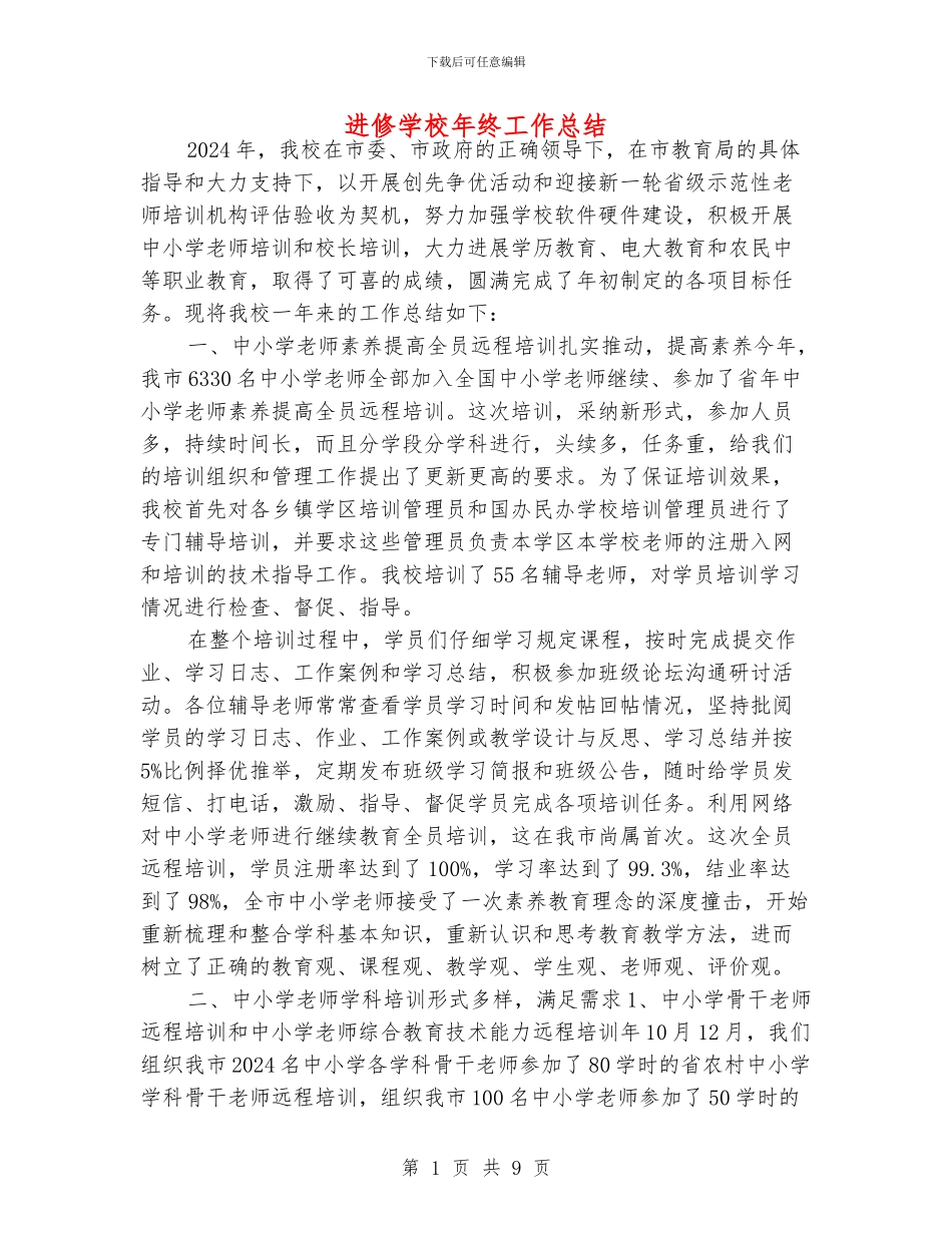进修学校年终工作总结_第1页