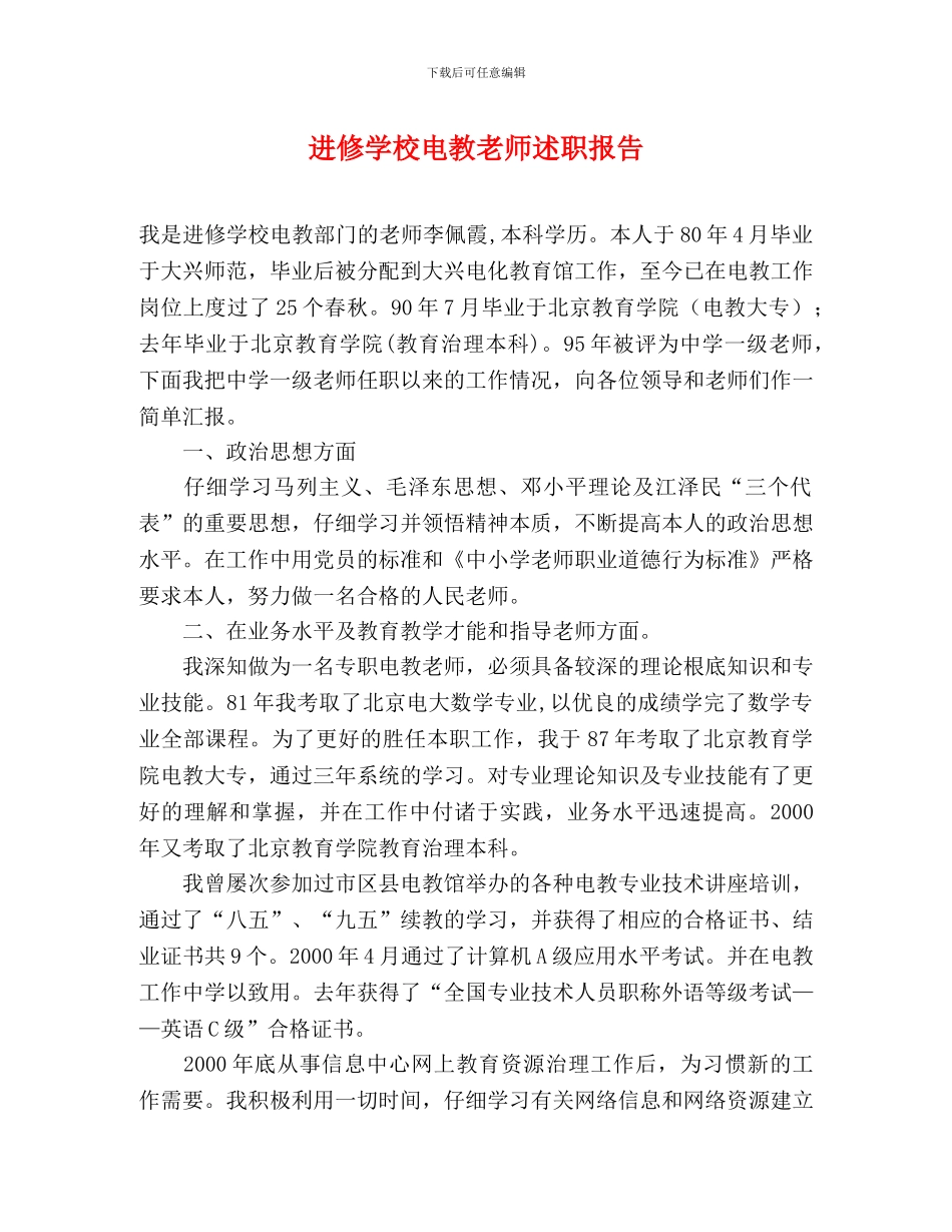 进修学校电教教师述职报告[精选]_第1页