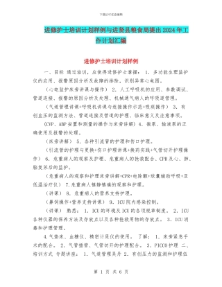 进修护士培训计划样例与进贤县粮食局提出2024年工作计划汇编
