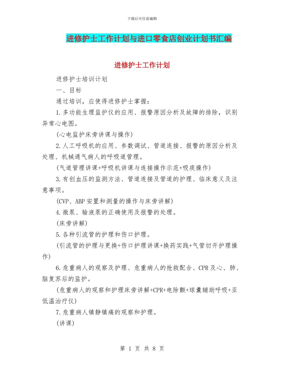 进修护士工作计划与进口零食店创业计划书汇编_第1页