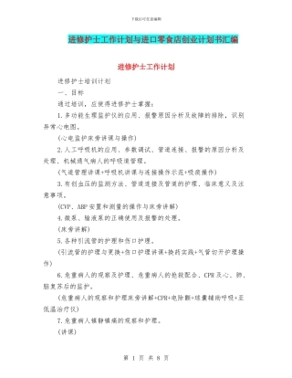 进修护士工作计划与进口零食店创业计划书汇编