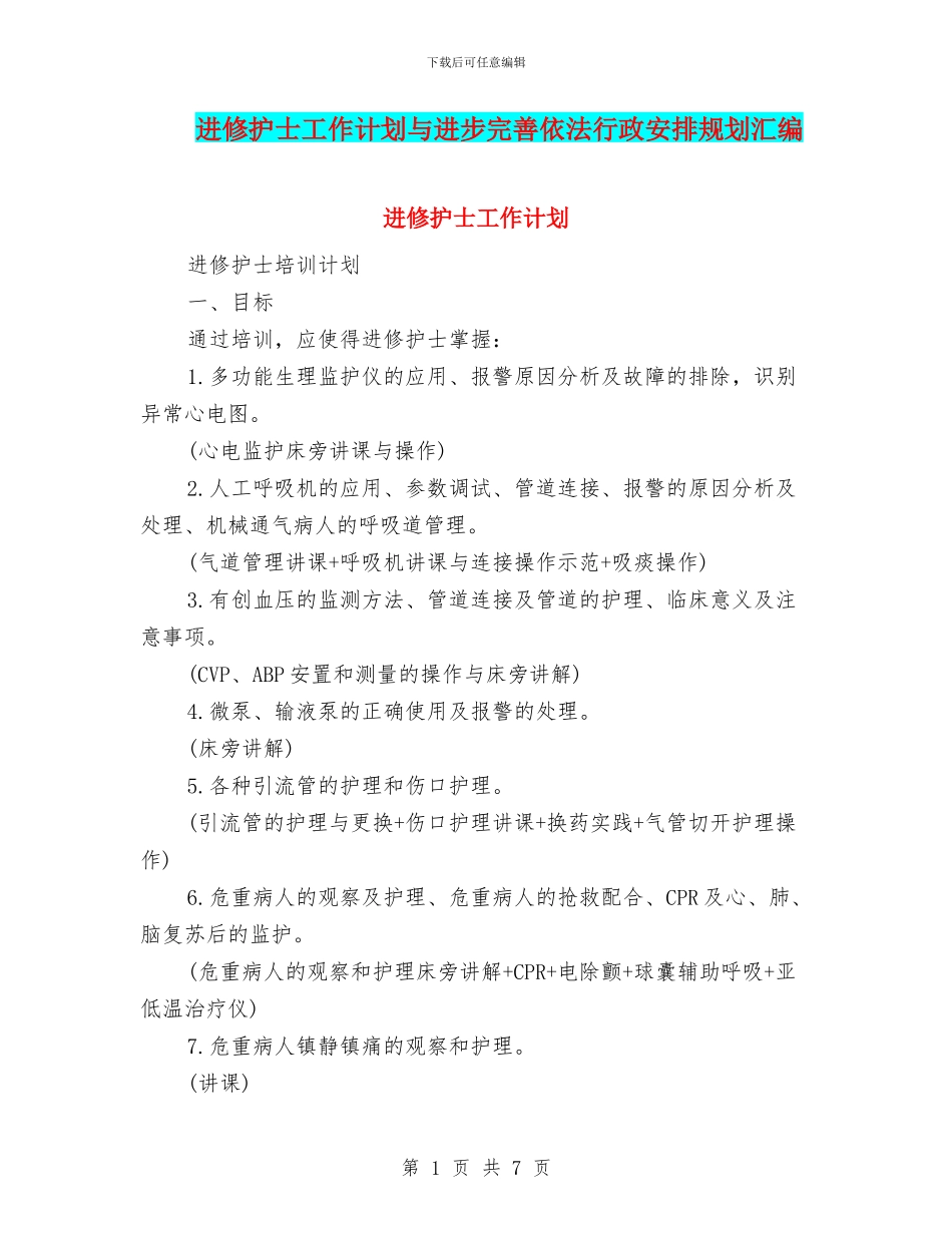 进修护士工作计划与进步完善依法行政安排规划汇编_第1页