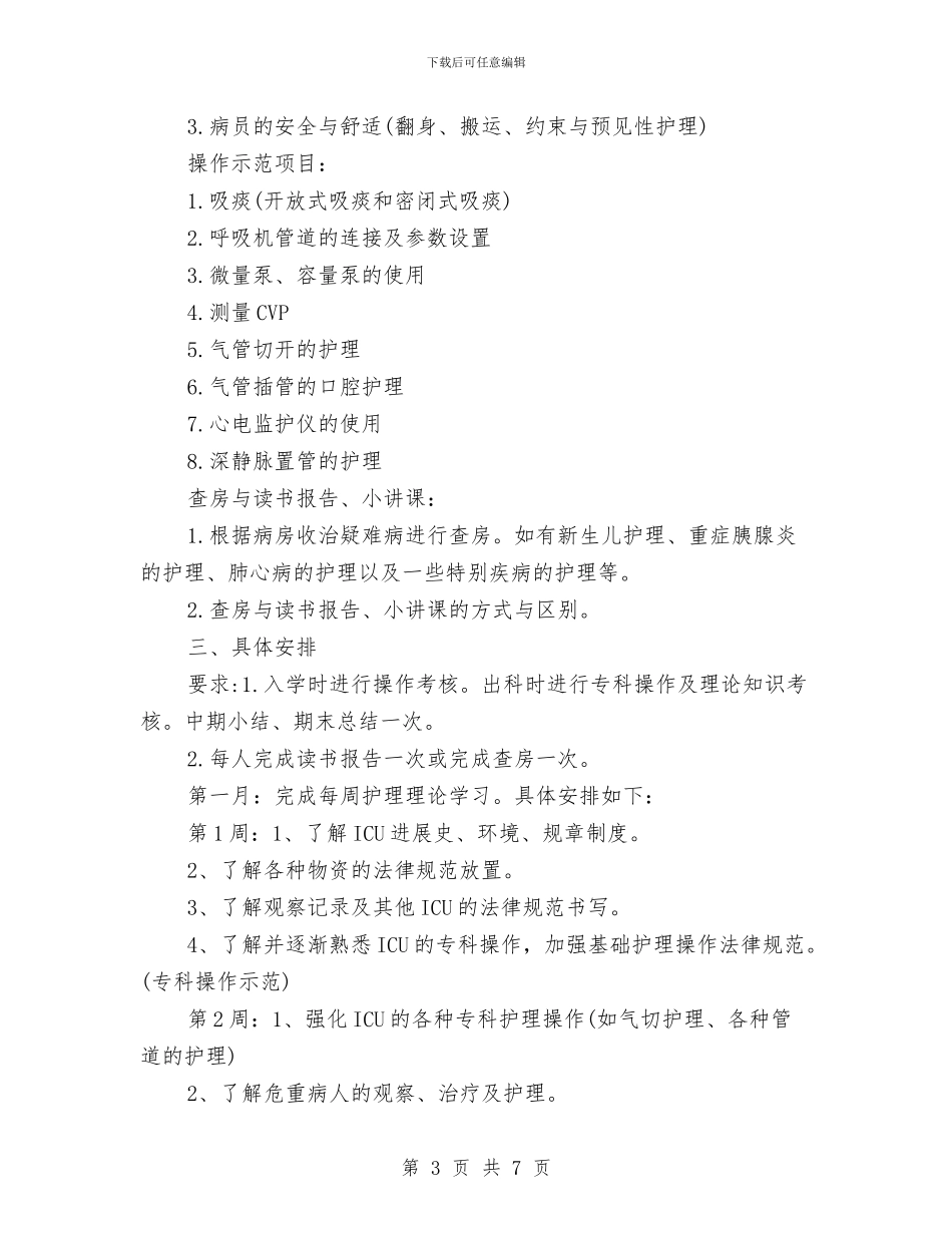 进修护士工作计划与进步完善依法行政安排规划汇编_第3页