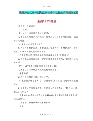 进修护士工作计划与进步完善依法行政安排规划汇编