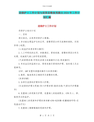 进修护士工作计划与进贤县粮食局提出2024年工作计划汇编