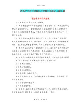 进修生出科自我鉴定与进修自我鉴定4篇汇编