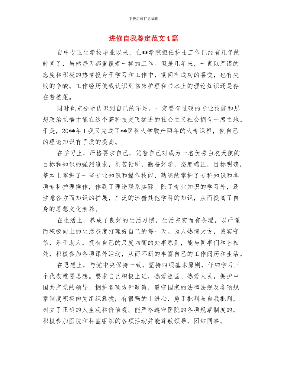 进修生自我鉴定范文与进修自我鉴定范文4篇汇编_第3页