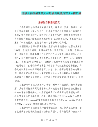 进修生自我鉴定范文与进修自我鉴定范文4篇汇编