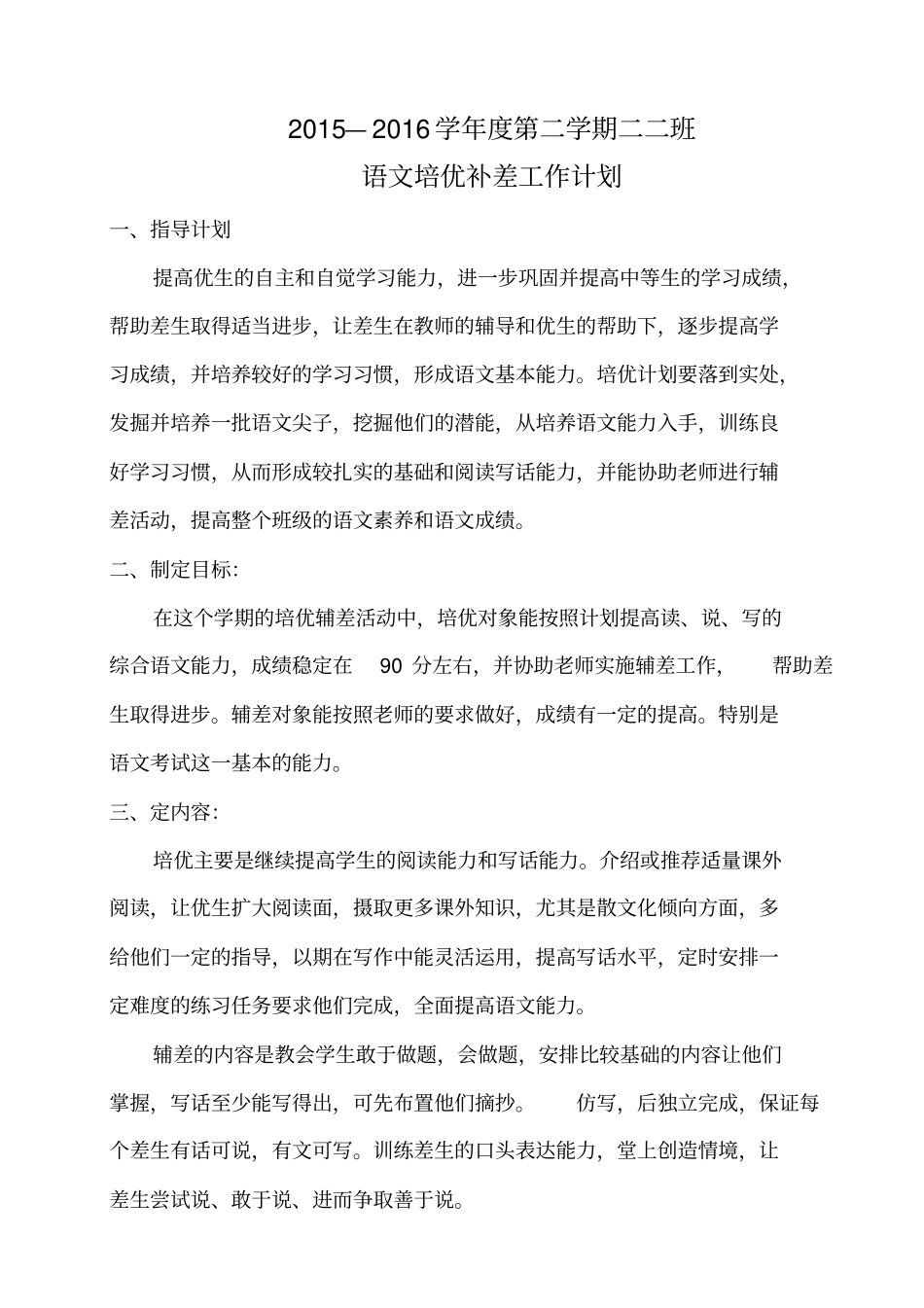 小学语文一年级培优补差工作计划_第1页