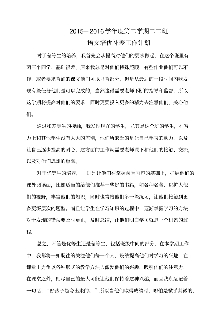 小学语文一年级培优补差工作计划_第3页