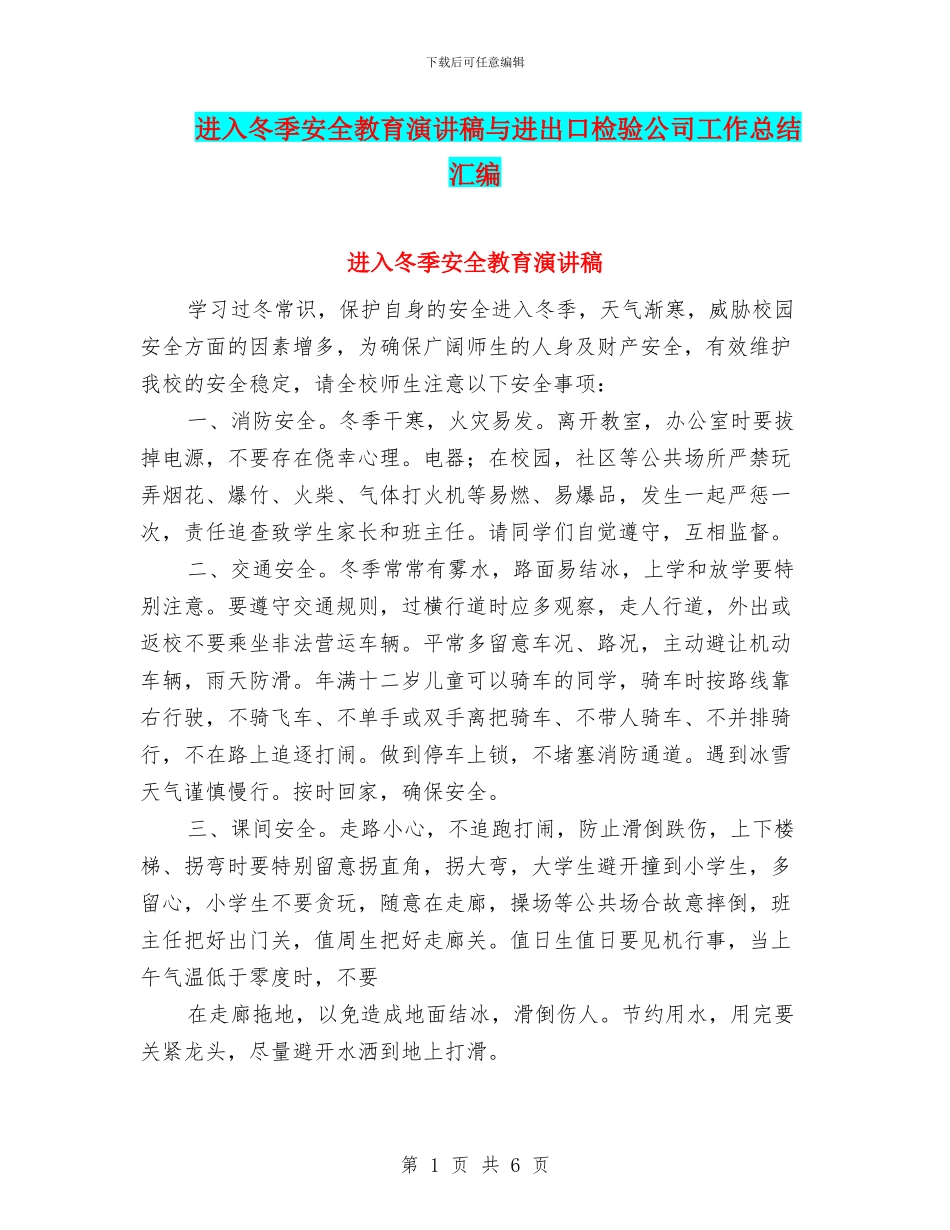 进入冬季安全教育演讲稿与进出口检验公司工作总结汇编_第1页