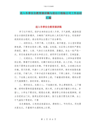 进入冬季安全教育演讲稿与进出口检验公司工作总结汇编