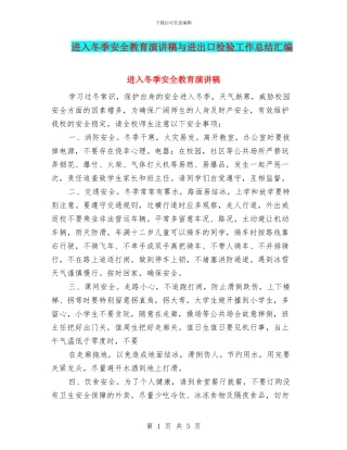 进入冬季安全教育演讲稿与进出口检验工作总结汇编
