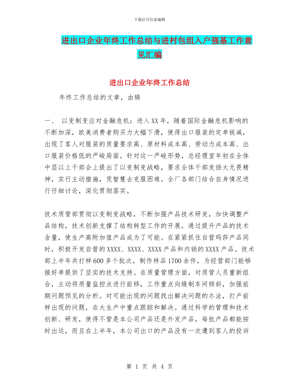 进出口企业年终工作总结与进村包组入户强基工作意见汇编_第1页