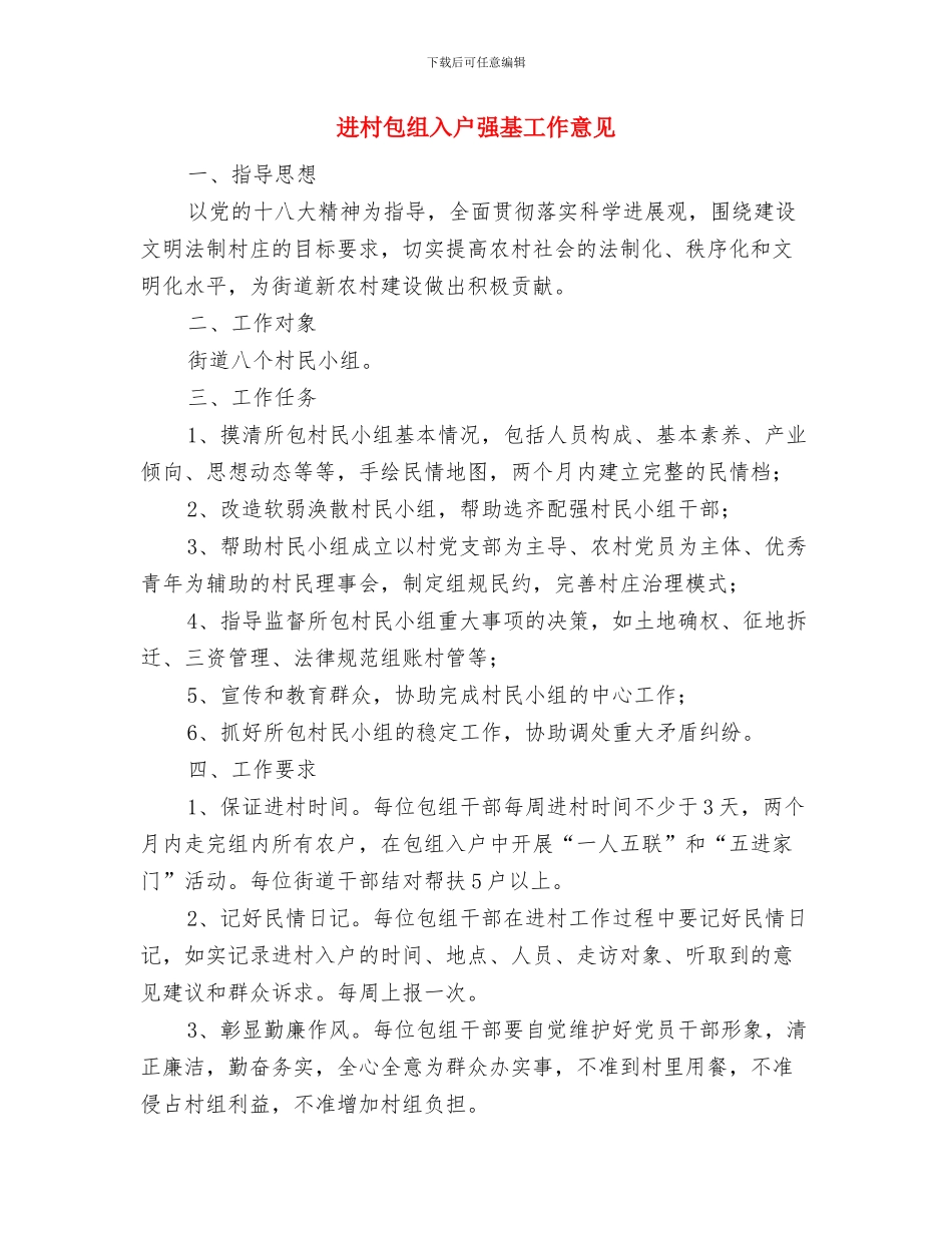 进出口企业年终工作总结与进村包组入户强基工作意见汇编_第3页