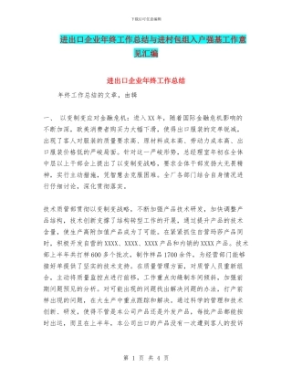 进出口企业年终工作总结与进村包组入户强基工作意见汇编