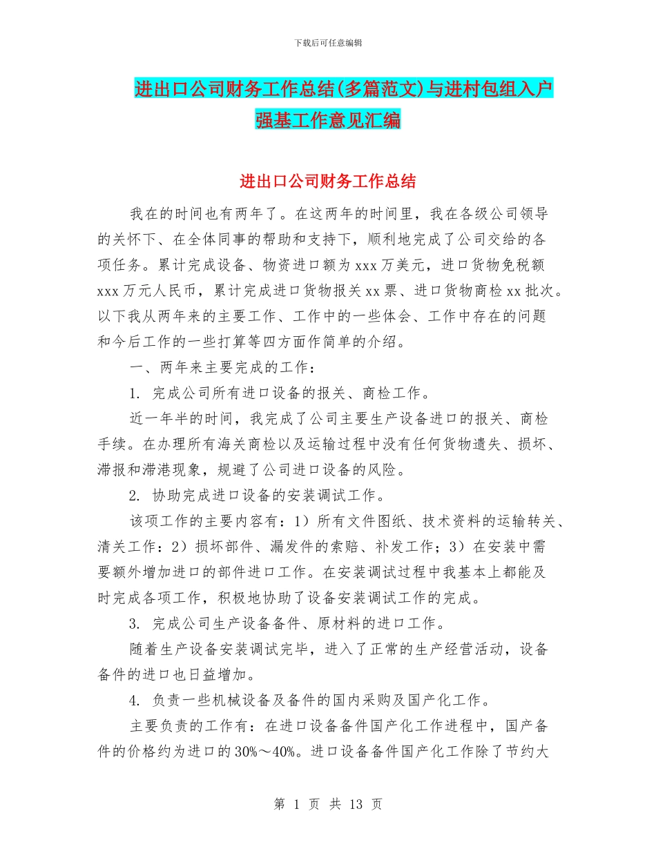 进出口公司财务工作总结与进村包组入户强基工作意见汇编_第1页