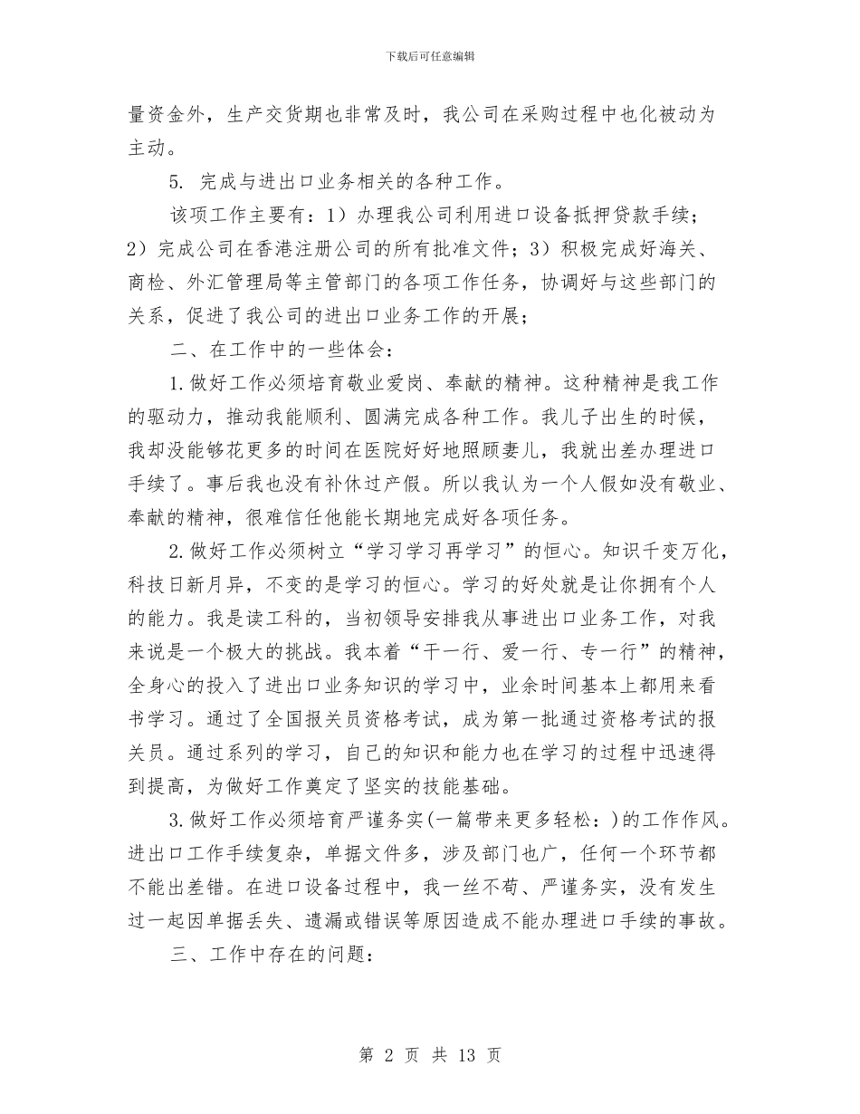 进出口公司财务工作总结与进村包组入户强基工作意见汇编_第2页