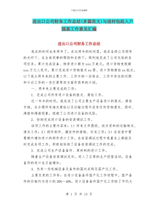 进出口公司财务工作总结与进村包组入户强基工作意见汇编