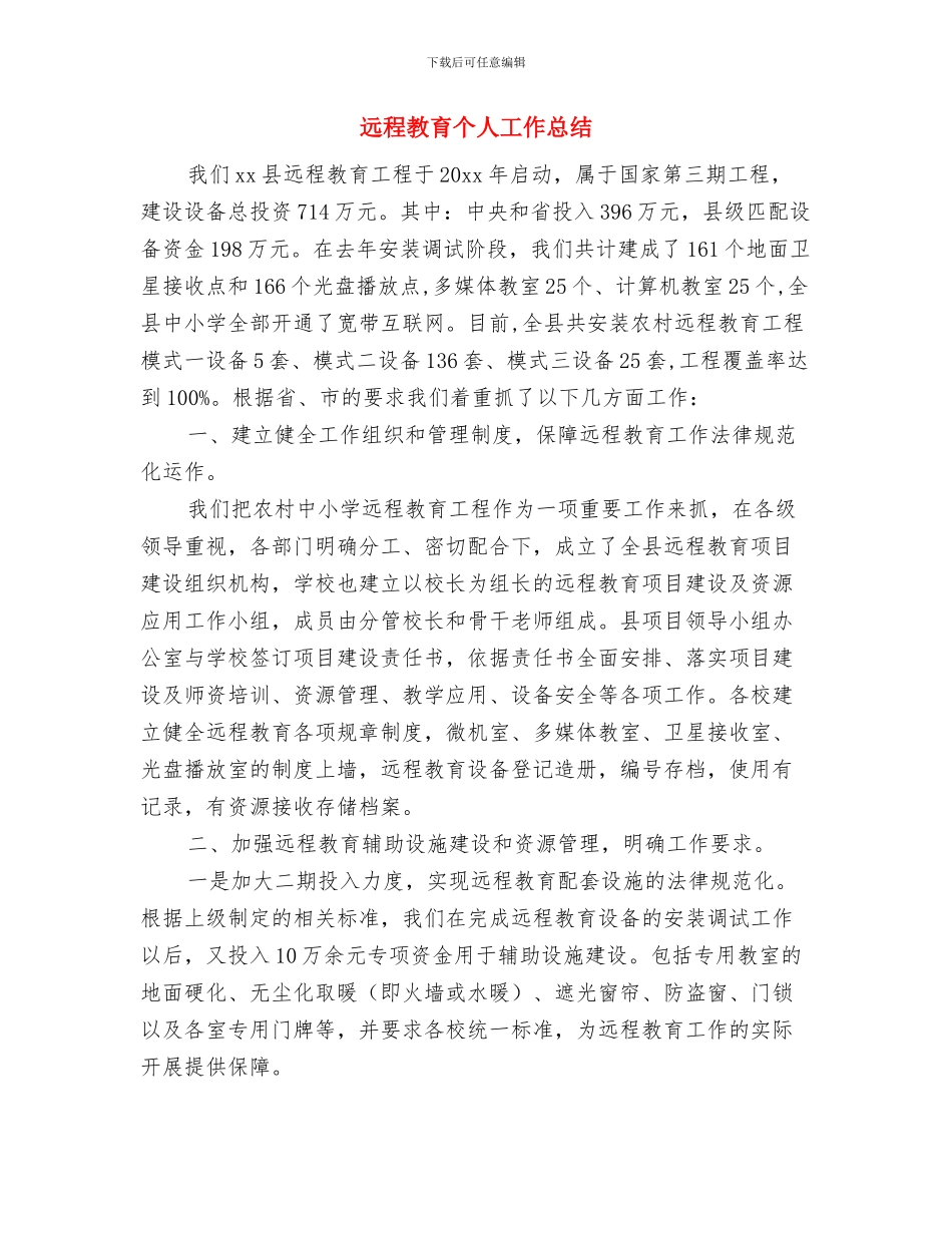 进出口企业年终工作总结最新与远程教育个人工作总结汇编_第2页
