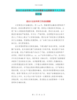 进出口企业年终工作总结最新与远程教育个人工作总结汇编