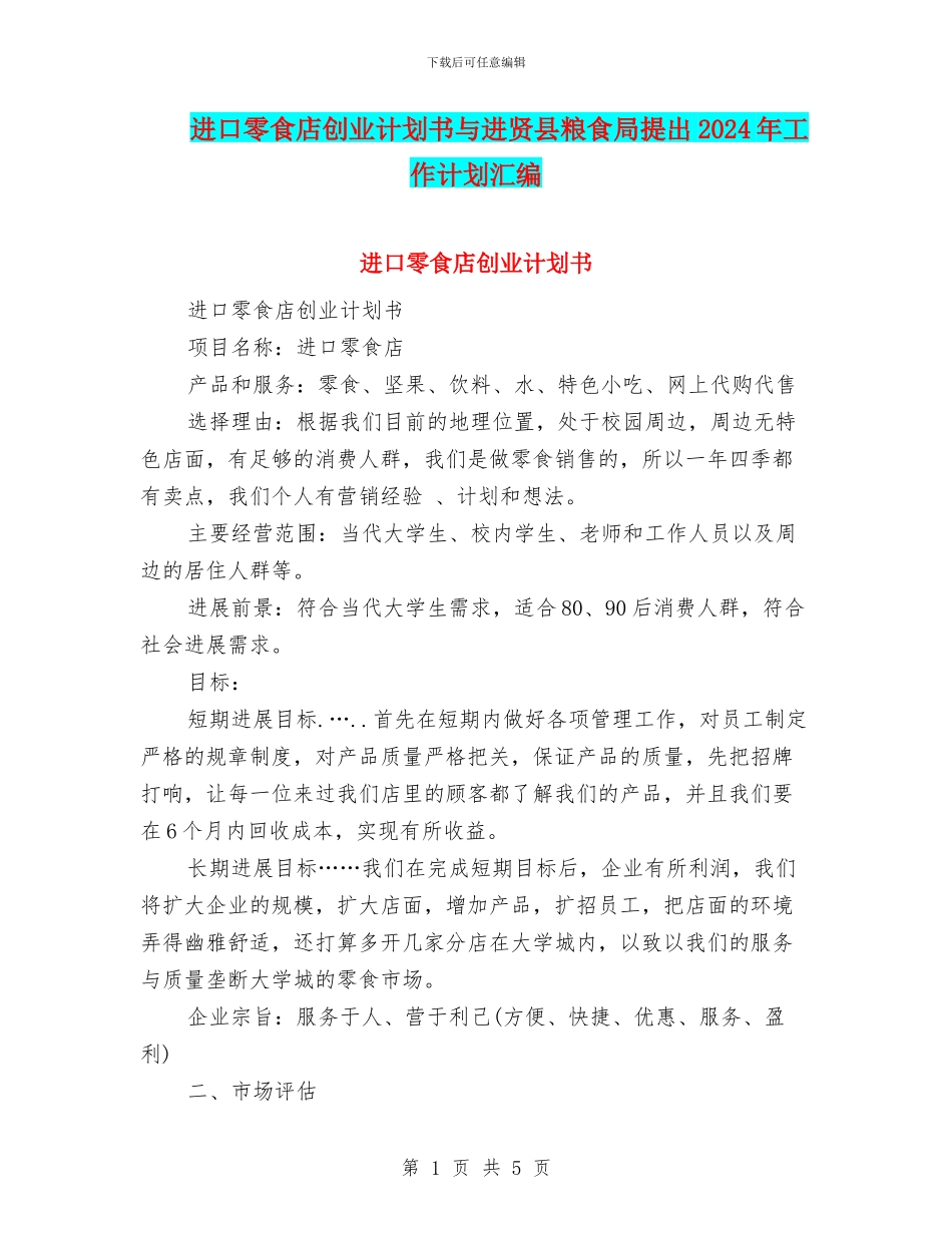 进口零食店创业计划书与进贤县粮食局提出2024年工作计划汇编_第1页