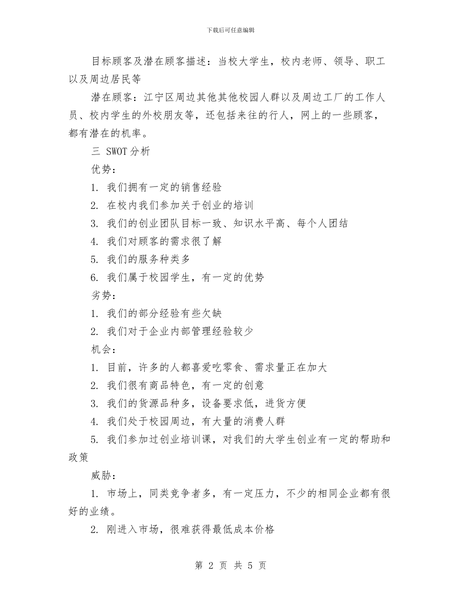 进口零食店创业计划书与进贤县粮食局提出2024年工作计划汇编_第2页