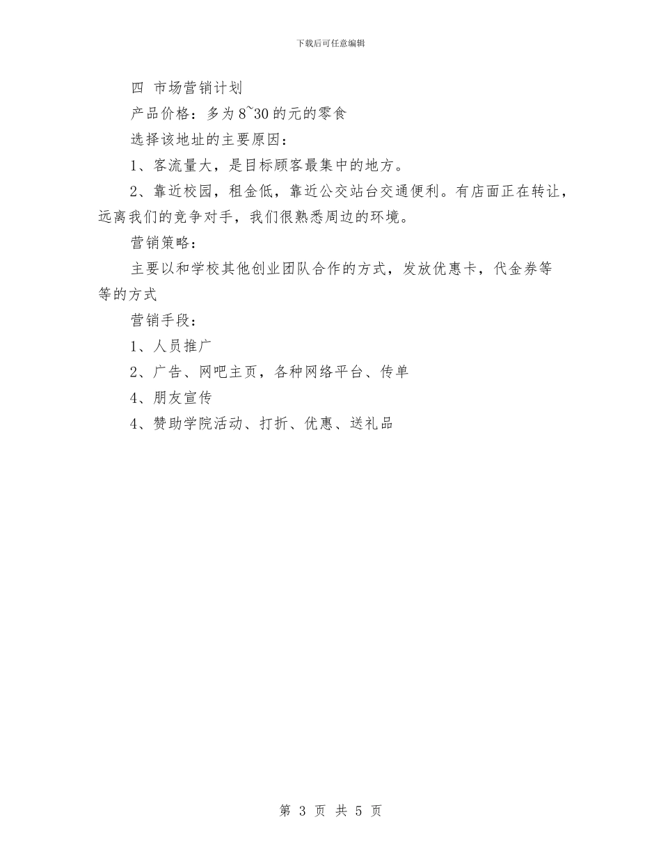 进口零食店创业计划书与进贤县粮食局提出2024年工作计划汇编_第3页