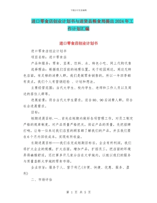 进口零食店创业计划书与进贤县粮食局提出2024年工作计划汇编