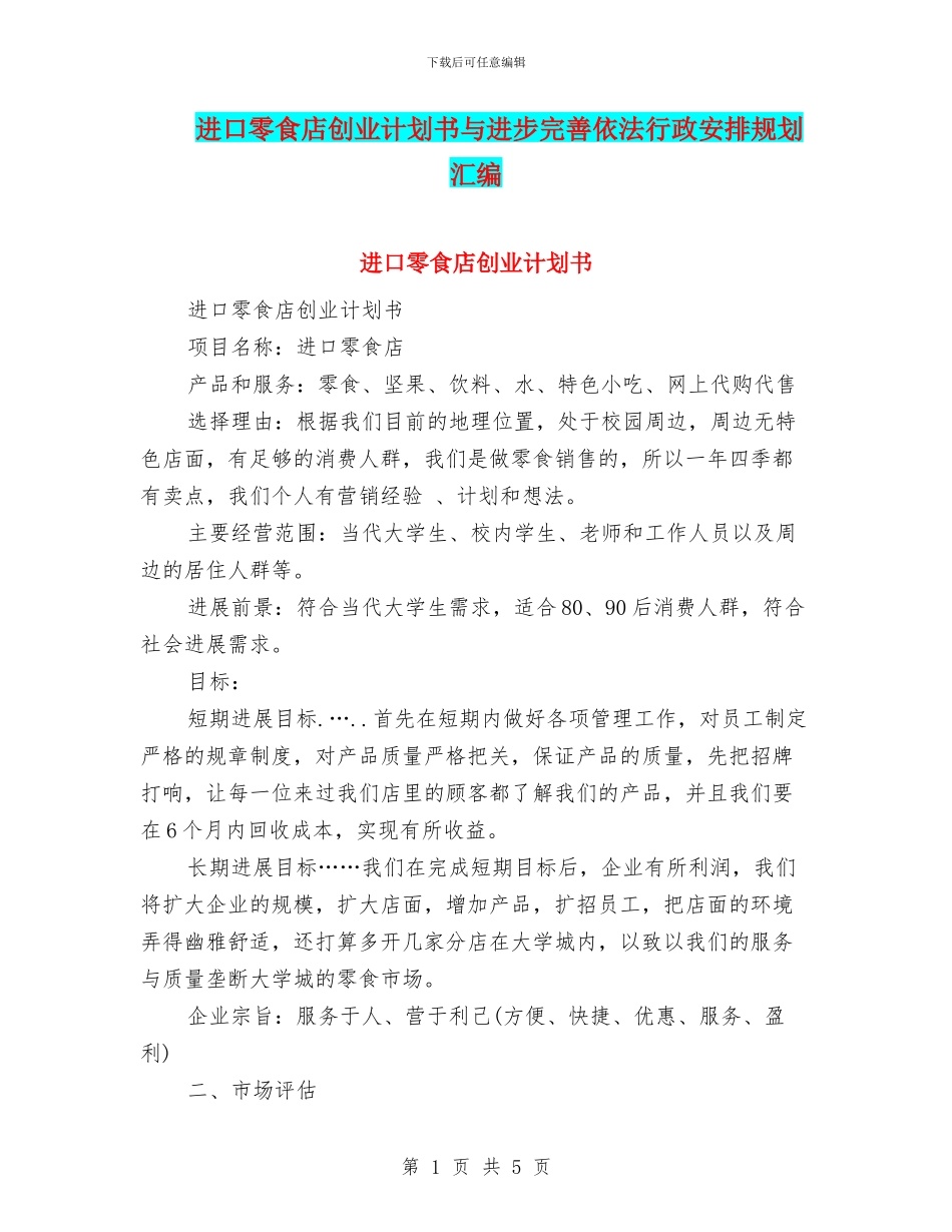 进口零食店创业计划书与进步完善依法行政安排规划汇编_第1页