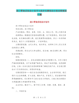 进口零食店创业计划书与进步完善依法行政安排规划汇编