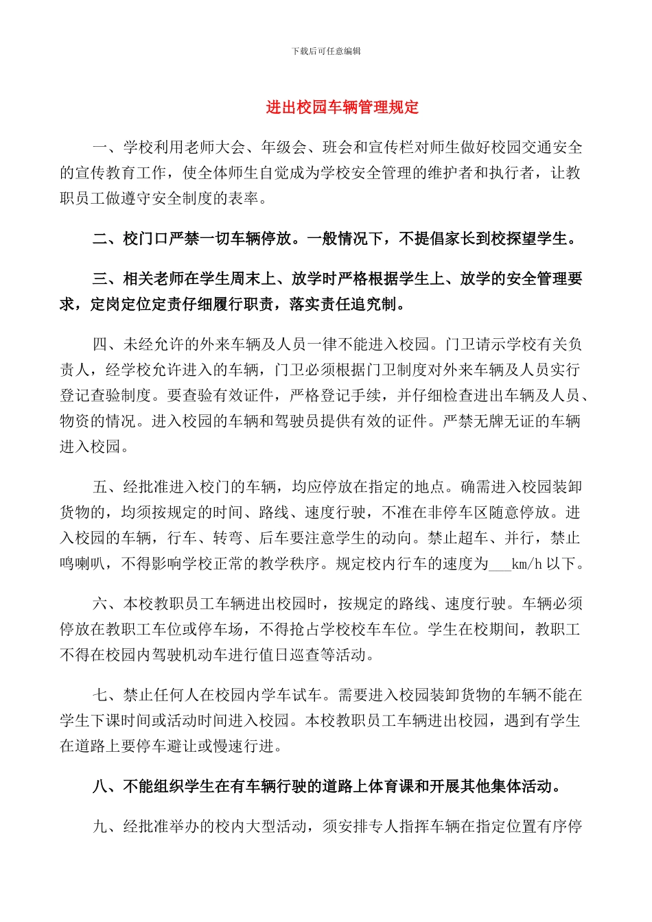 进出校园车辆管理规定_第1页