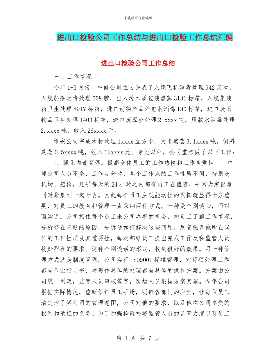 进出口检验公司工作总结与进出口检验工作总结汇编_第1页