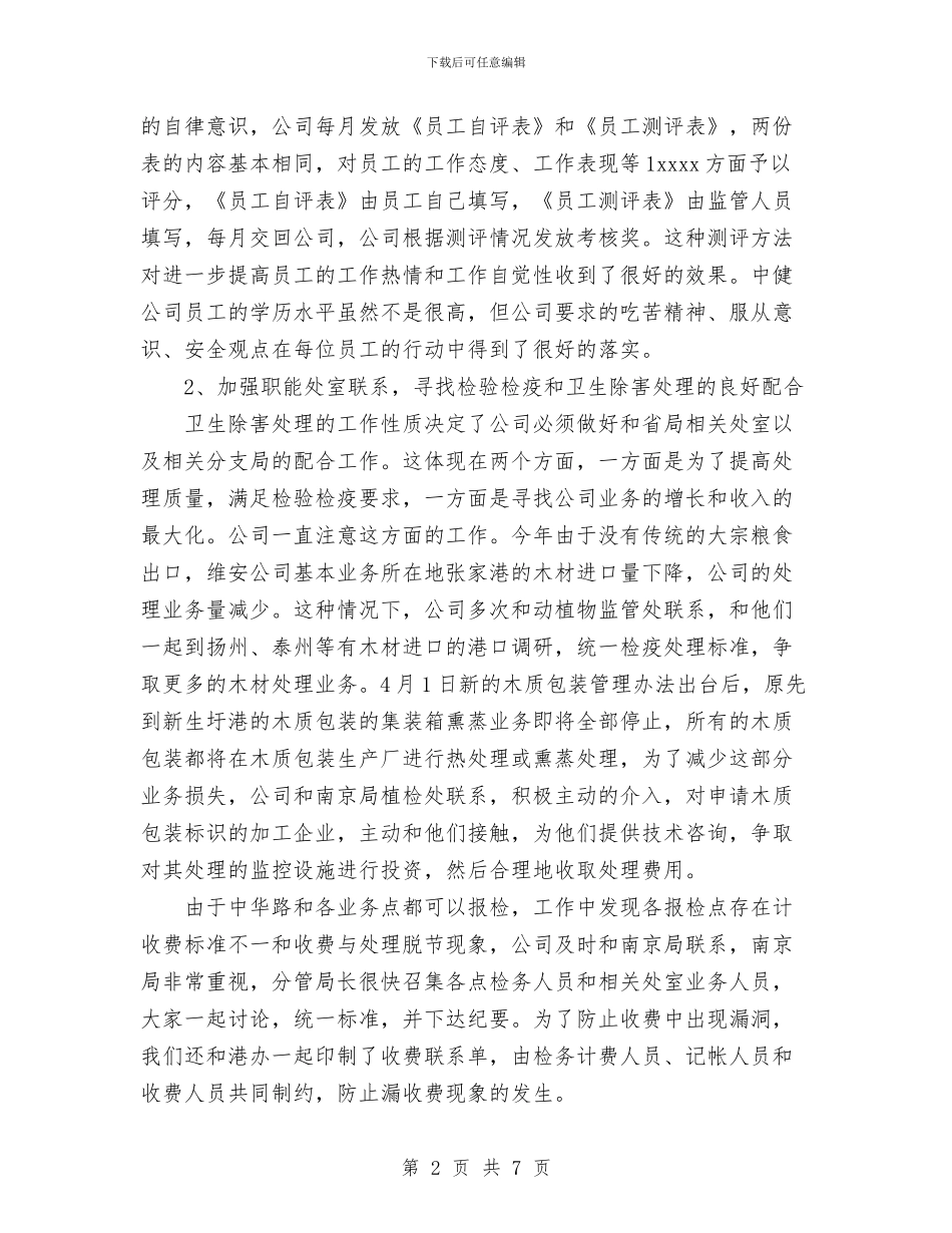 进出口检验公司工作总结与进出口检验工作总结汇编_第2页